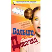 Постер книги Больше, чем девочка