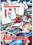 Ольга Ефимова-Соколова - Ванюшка