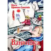 Постер книги Ванюшка