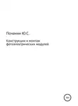 Юрий Почанин - Конструкции и монтаж фотоэлектрических модулей