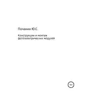 Постер книги Конструкции и монтаж фотоэлектрических модулей