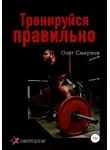 Олег Смирнов - Тренируйся правильно