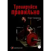 Постер книги Тренируйся правильно