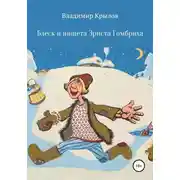 Постер книги Блеск и нищета Эрнста Гомбриха