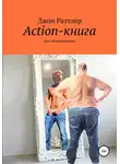 Джон Раттлер - Action-книга