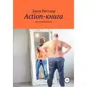 Постер книги Action-книга