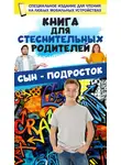 Дарья Ермакович - Книга для стеснительных родителей. Сын – подросток