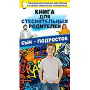 Постер книги Книга для стеснительных родителей. Сын – подросток