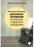 Александр Мельчаев - Алгоритм проверки протокола судебного заседания
