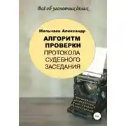 Постер книги Алгоритм проверки протокола судебного заседания
