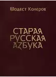 Модест Колеров - Старая русская азбука