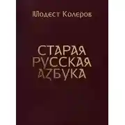 Постер книги Старая русская азбука