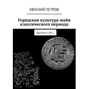 Постер книги Городская культура майя классического периода. Диплом 1991 г.