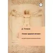 Постер книги «Основы здорового питания»: как пройти обучение максимально быстро