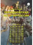 Алексей Зайцев - Периодическая история России с 850 по 2050 год
