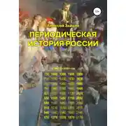 Постер книги Периодическая история России с 850 по 2050 год