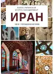 Павла Рипинская - Иран: 100 и 1 персидская история