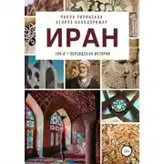 Постер книги Иран: 100 и 1 персидская история