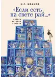 Николай Иванов - «Если есть на свете рай…» Очерки истории Уругвая