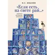 Постер книги «Если есть на свете рай…» Очерки истории Уругвая