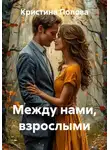 Кристина Попова - Между нами, взрослыми