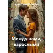 Постер книги Между нами, взрослыми