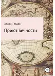 Зенон Тезарх - Приют вечности