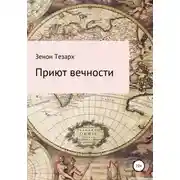 Постер книги Приют вечности