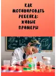 Анастасия Буркова - Как мотивировать ребенка: живые примеры