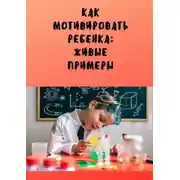 Постер книги Как мотивировать ребенка: живые примеры