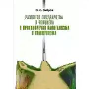 Постер книги Развитие государства и человека в противоречии капитализма и коммунизма