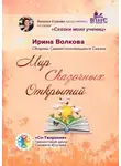 Ирина Волкова - Мир Сказочных Открытий. Сборник Самоисполняющихся Сказок