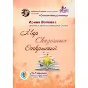 Постер книги Мир Сказочных Открытий. Сборник Самоисполняющихся Сказок