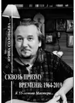 Ирина Соловьева - Сквозь призму времени: 1964—2019 гг. К 55-летию Мастера…