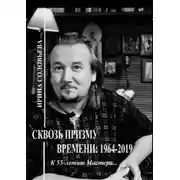 Постер книги Сквозь призму времени: 1964—2019 гг. К 55-летию Мастера…