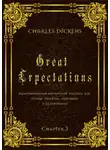 Чарльз Диккенс - Great Expectations. Chapter 3. Адаптированный английский рассказ для чтения, перевода, пересказа и аудирования