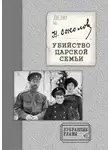 Николай Соколов - Убийство Царской семьи. Избранные главы с приложением