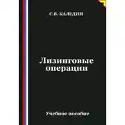 Постер книги Лизинговые операции