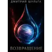 Постер книги Возвращение