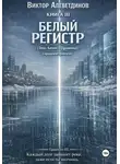 Виктор Алеветдинов - Белый регистр. Книга 3. Правила Чёрного Дракона