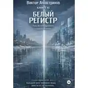 Постер книги Белый регистр. Книга 3. Правила Чёрного Дракона