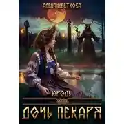 Постер книги Юродь. Дочь пекаря