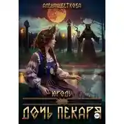 Постер книги Юродь. Дочь пекаря - 2