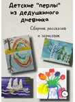 Сергей Мусиенко - Детские «перлы» из дедушкиного дневника