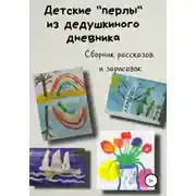 Постер книги Детские «перлы» из дедушкиного дневника