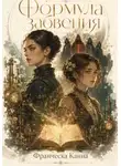 Франческа Канна - Формула забвения