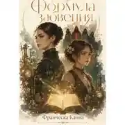 Постер книги Формула забвения