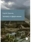 Сергей Новиков - Человек в сфере жизни