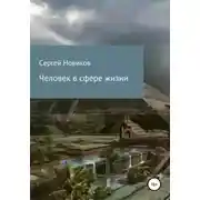 Постер книги Человек в сфере жизни