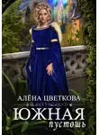 Алёна Цветкова - Южная пустошь. Книга 1